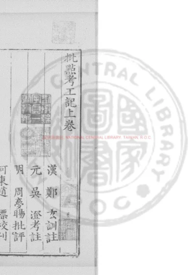 批点考工记 第 1 页