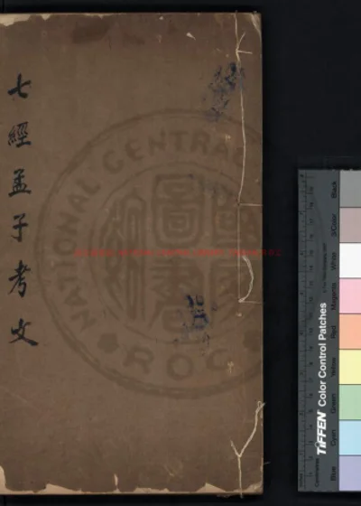七经孟子考文补遗 第 1 页