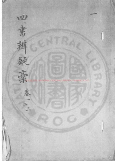 三订四书辨疑稿 第 1 页