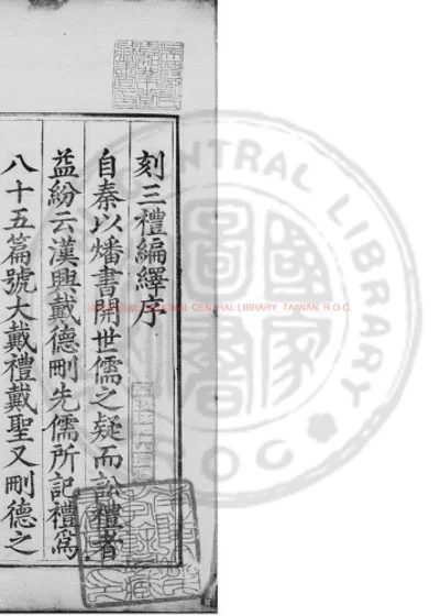 三礼编绎 第 1 页