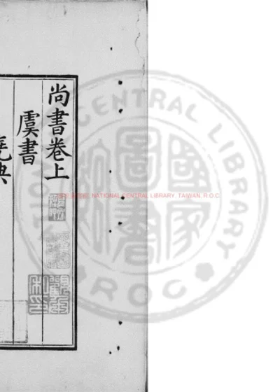 尚书 第 1 页