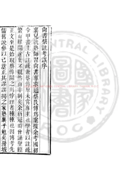 尚书蔡注考误 第 1 页