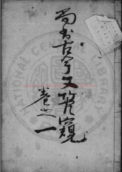 尚书今古文管窥 第 1 页