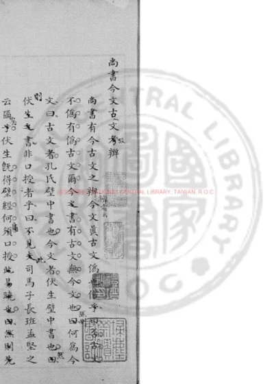 尚书今古文考辨 第 1 页