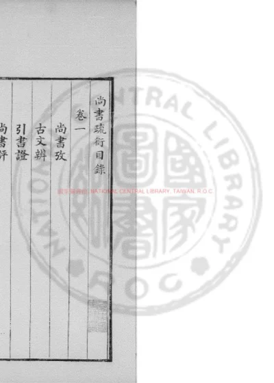 尚书疏衍 第 1 页