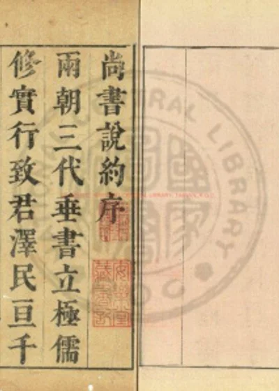 尚书说约 第 1 页