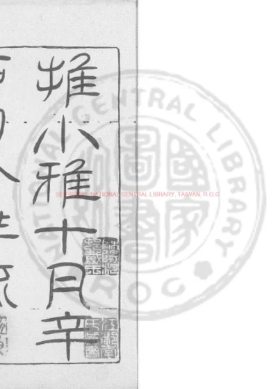 推小雅十月辛卯日食详疏 第 1 页