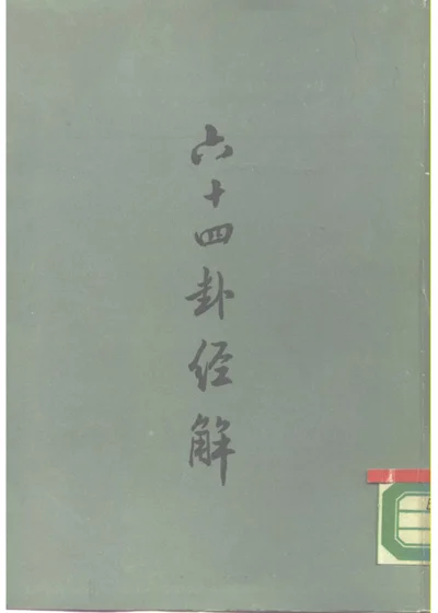六十四卦经解 第 1 页