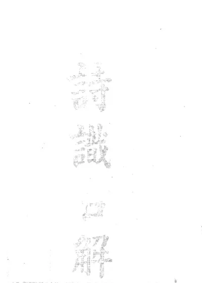 诗识名解 封面