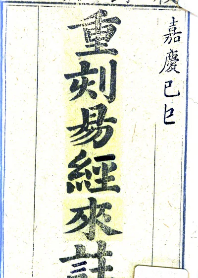 来瞿唐先生易注 封面