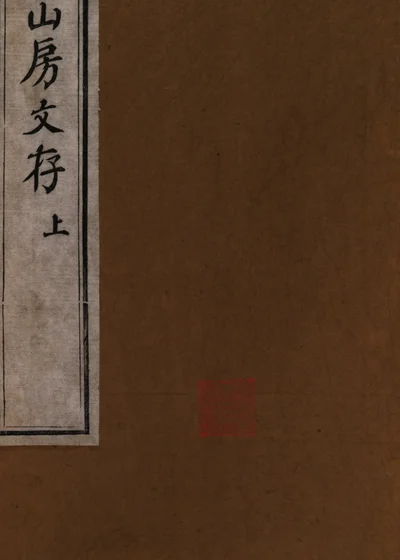 九水山房文存 封面
