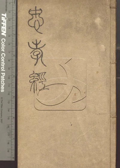 忠孝经讲义集注 一卷 第一册 封面
