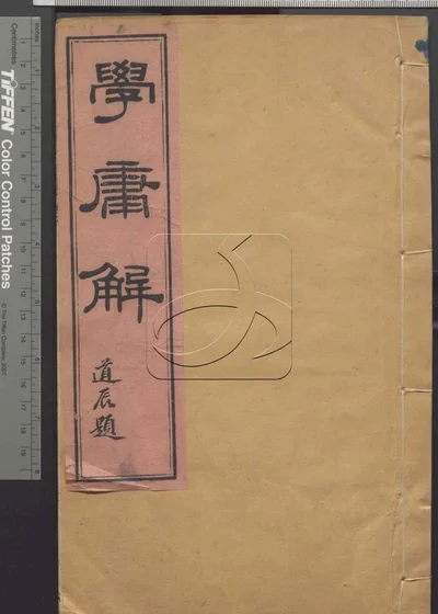 阐道篇二卷 附学庸解 第三册 封面