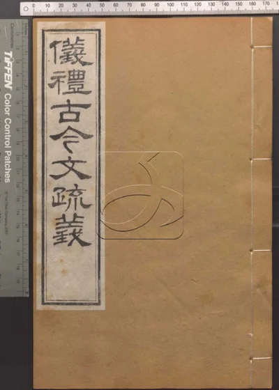 崇文书局汇刻书 第二十册 封面