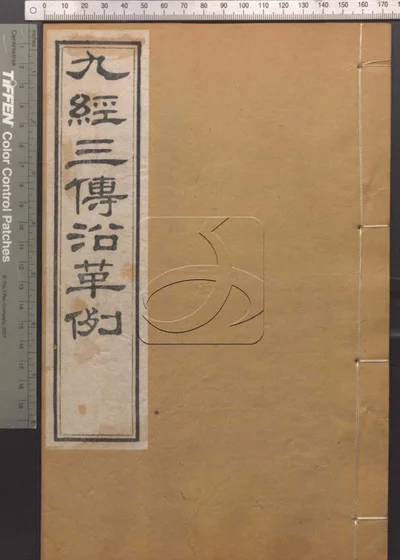 崇文书局汇刻书第二十二册 九经三传沿革例一卷 封面