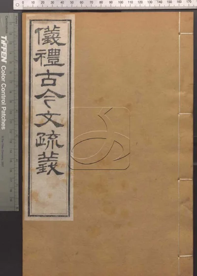崇文书局汇刻书第二十一册 仪礼古今文疏义卷十三至卷十四 封面