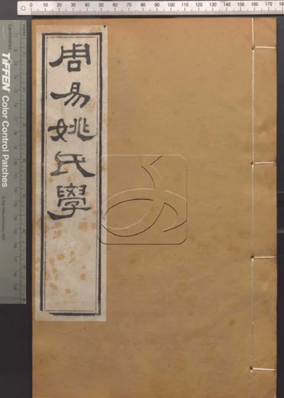 崇文书局汇刻书 第六册 周易姚氏学 卷第十五 封面