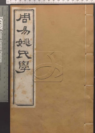 崇文书局汇刻书第三册 周易姚氏学卷七至卷八 封面