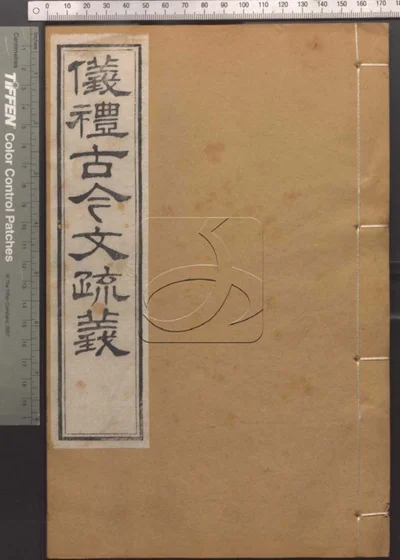 崇文书局汇刻书第十八册 封面