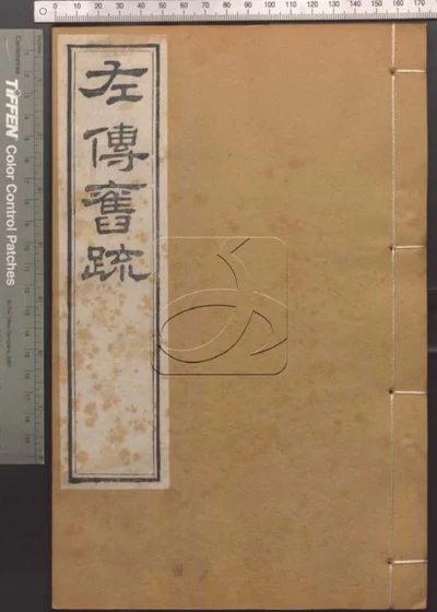 崇文书局汇刻书第十二册 封面