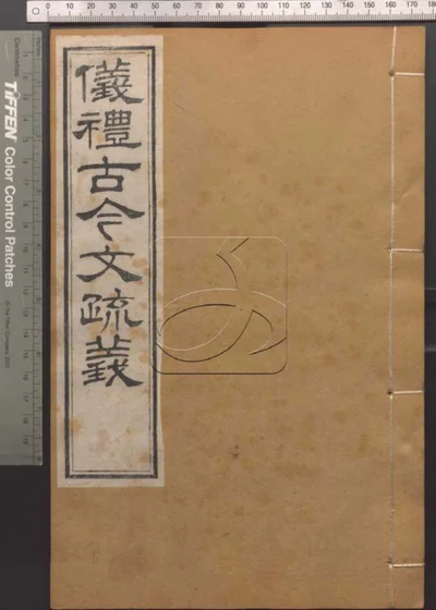 崇文书局汇刻书第十九册 仪礼古今文疏义 封面