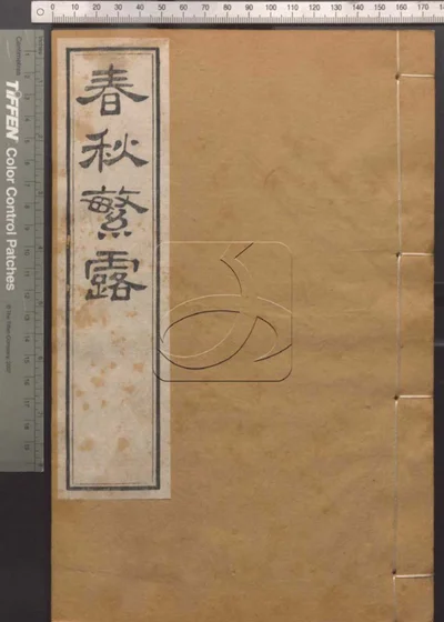 崇文书局汇刻书第十七册 封面