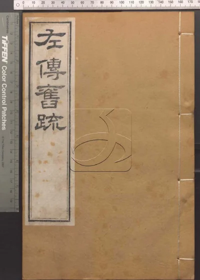 崇文书局汇刻书 第十三册 左传旧疏考正 卷第二 封面