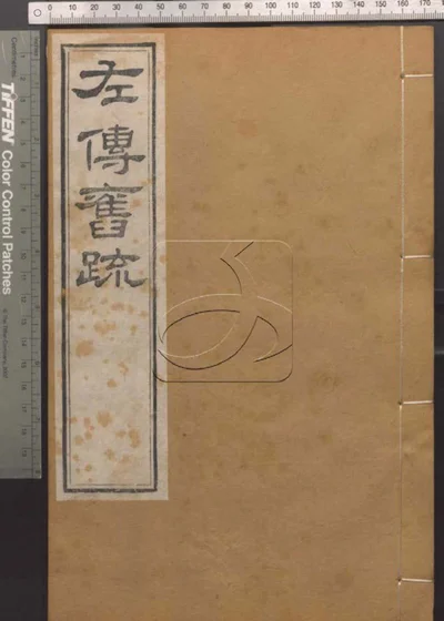 崇文书局汇刻书第十四册 封面
