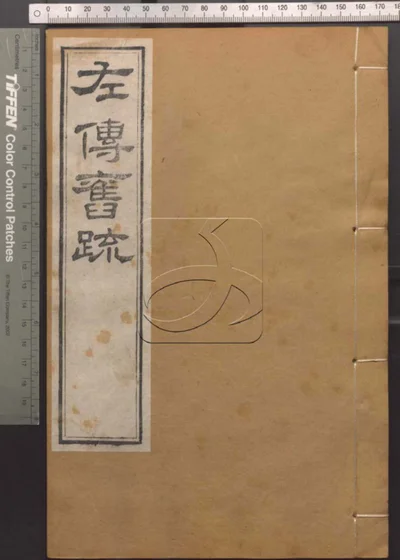 崇文书局汇刻书 第十五册 左传旧疏考正 封面
