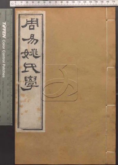 崇文书局汇刻书第五册 周易姚氏学卷十三 封面