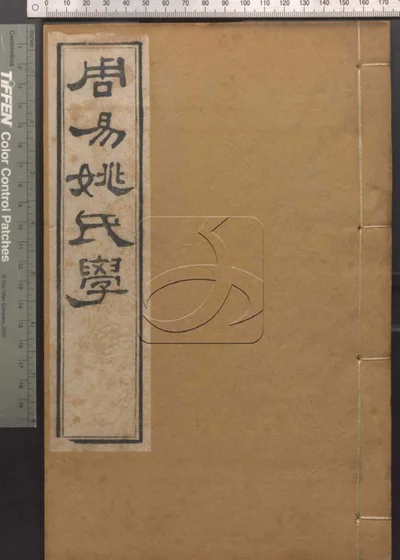 崇文书局汇刻书 第一册 周易姚氏学 封面