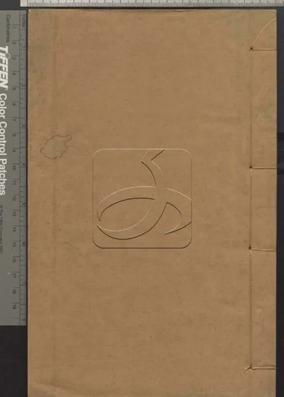春秋董氏学八卷 附一卷 第一册 封面