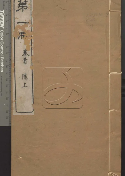 春秋谷梁经传补注二十四卷 首一卷 末一卷 封面