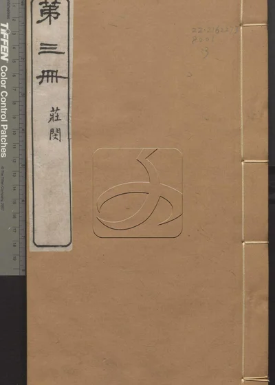 春秋谷梁经传补注二十四卷 首一卷 末一卷 封面