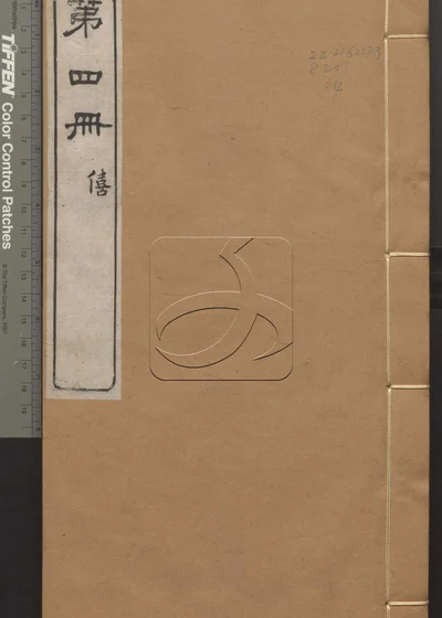 春秋谷梁经传补注二十四卷 首一卷 末一卷 封面