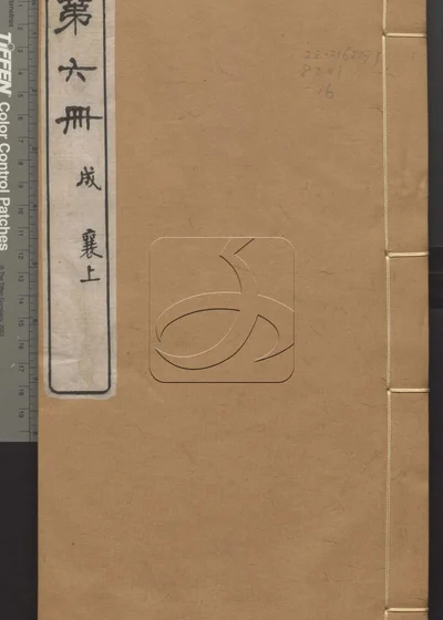 春秋谷梁经传补注二十四卷 首一卷 末一卷 封面