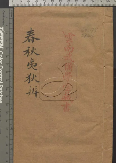 春秋中国夷狄辨三卷 第一册 封面