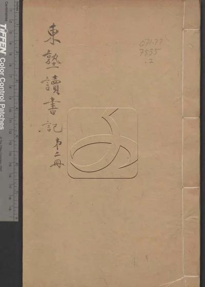 东塾读书记二十一卷 第二册 封面