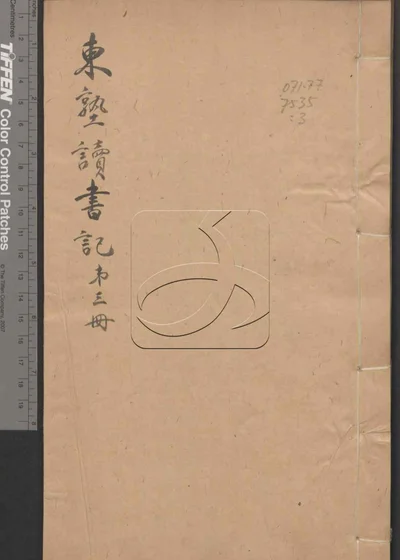 东塾读书记二十一卷 第三册 封面