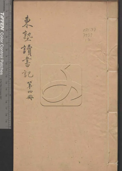 东塾读书记二十一卷 第四册 封面