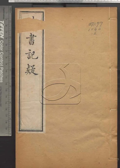 读书记疑十六卷 第二册 封面