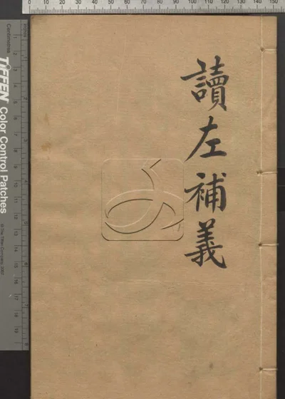 读左补义五十卷 首二卷 第八册 封面