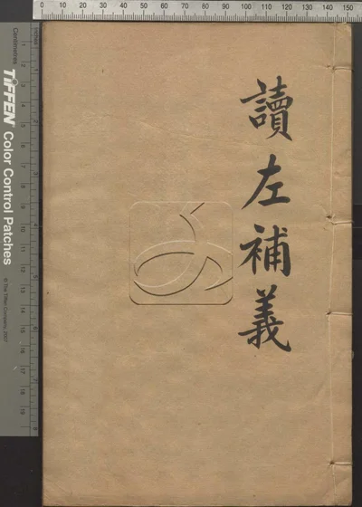 读左补义五十卷 首二卷 第二册 封面