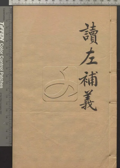 读左补义五十卷 首二卷 第九册 封面