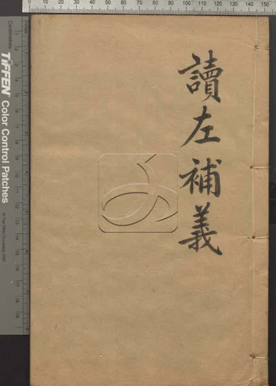 读左补义五十卷 首二卷 第六册 封面
