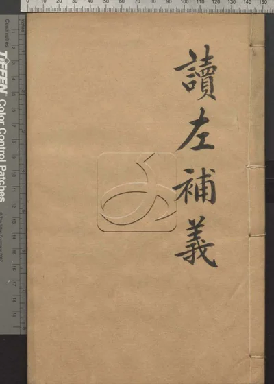 读左补义五十卷 首二卷 第七册 封面