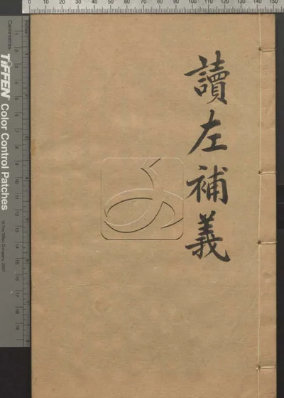 读左补义五十卷首二卷 第十册 封面