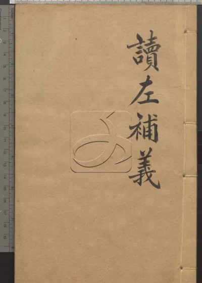 读左补义五十卷首二卷 第十二册 封面