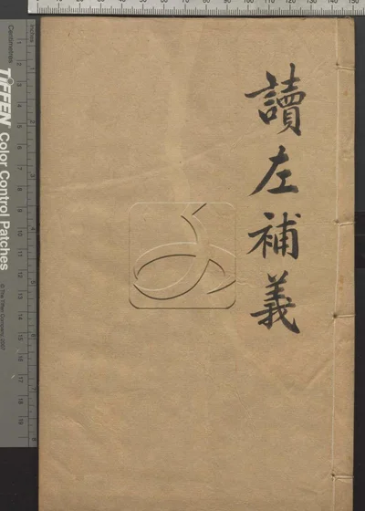 读左补义五十卷 首二卷 第十六册 封面
