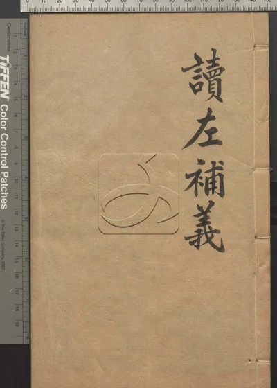 读左补义五十卷 首二卷 第十三册 封面